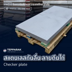 ขายส่งแผ่นลายสเตนเลสกันลื่น