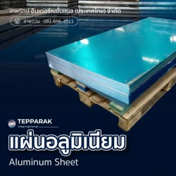 ขายส่งแผ่นอลูมิเนียม