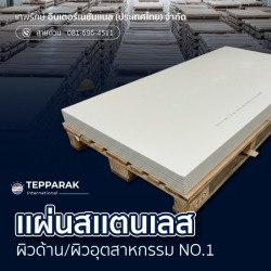 จำหน่ายแผ่นสแตนเลส ราคาส่ง