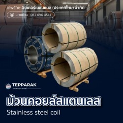 ม้วนคอยล์สแตนเลส ราคาโรงงาน