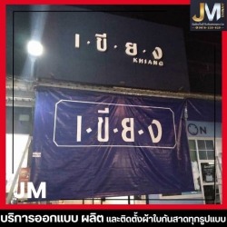 รับผลิตผ้าใบสกรีนโลโก้ตามแบบ