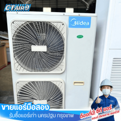 แอร์มือสอง สภาพดี