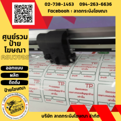 พิมพ์สติกเกอร์ ลาดกระบัง