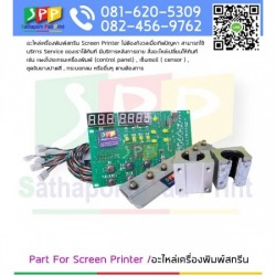 อะไหล่เครื่องสกรีน Part For Screen Printer