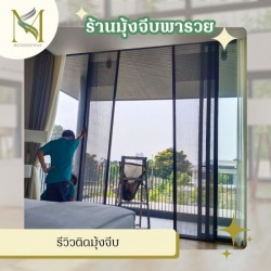 รีวิวติดมุ้งจีบ