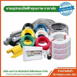 จำหน่ายอุปกรณ์ไฟฟ้าโรงงาน พระราม2