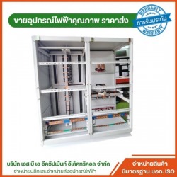 รับประกอบตู้ MDB สมุทรสาคร