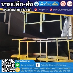 เหล็กเอชบีม H-BEAM จันทบุรี