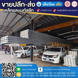 ติดตั้งเมทัลชีท จันทบุรี