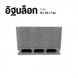 อิฐบล็อก 7 ซม.