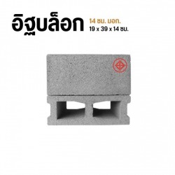 อิฐบล็อก 14 ซม. มอก