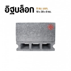 อิฐบล็อก 9 ซม. มอก