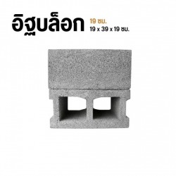 อิฐบล็อก 19 ซม.