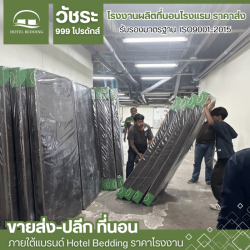 ที่นอนโรงแรม ราคาโรงงาน
