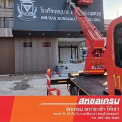 เช่ารถเครนติดกระเช้า ชลบุรี