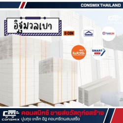 อิฐมวลเบา มีนบุรี