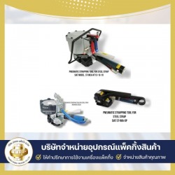 จำหน่ายเครื่องรัดสายรัดพลาสติกไร้สาย ระบบแบตเตอร์รี่ ราคาส่ง