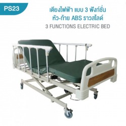 เตียงผู้ป่วยไฟฟ้า แบบ 3 ฟังก์ชั่น-บริษัท พิสิษฐ์การแพทย์ จำกัด - รับผลิตเตียงผู้ป่วย 