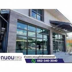 ช่างทำประตูกระอลูมิเนียมบานเลื่อน