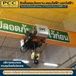 รับติดตั้งอุปกรณ์รอกสลิงไฟฟ้า