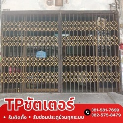 รับซ่อมประตูยืด ตึกแถว