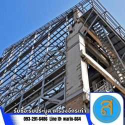 รับซื้อเหล็กโครงสร้างเก่า