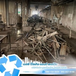รับซื้อเศษวัสดุโรงงาน