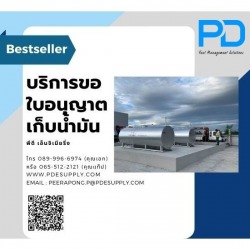 ขออนุญาตเก็บน้ำมันเชื้อเพลิง