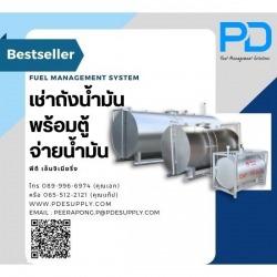 เช่าถังน้ำมันพร้อมตู้จ่ายน้ำมัน