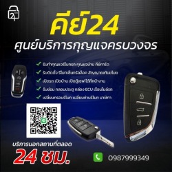 ช่างกุญแจ 24 ชั่วโมง ชลบุรี