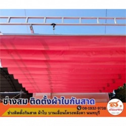 ช่างติดตั้งผ้าใบบานเลื่อน นนทบุรี