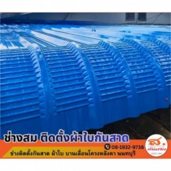 รับติดตั้งหลังคากันสาดผ้า ไทรน้อย