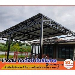 รับเหมาติดตั้งโครงหลังโรงจอดรถ นนทบุรี