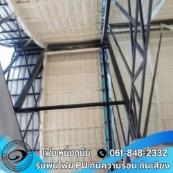 งานพ่นฉนวนกันร้อน ป้องกันเสียงดัง กันซึม ทนไฟได้ดี