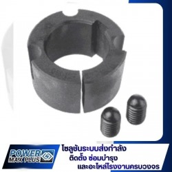 เตเปอร์บูช อุปกรณ์ล็อคเพลา Taper Bush