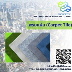 จำหน่ายพรมแผ่น (Carpet Tile)