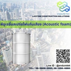 พียูเรซิ่นสเปร์ยโฟมกันเสียง (Acoustic foam)