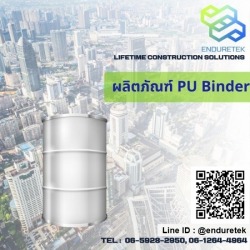 จำหน่ายผลิตภัณฑ์ PU Binder