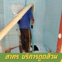 รับดูดส้วม สงขลา