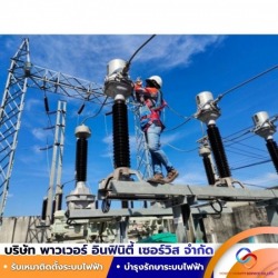 งานบำรุงรักษาระบบสายส่งแรงสูง