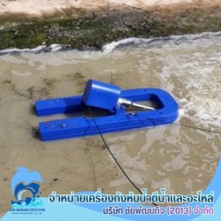 ผลิต พร้อมติดตั้ง กังหันน้ำเติมอ๊อกซิเจน บำบัดน้ำเสีย สมุทรสาคร