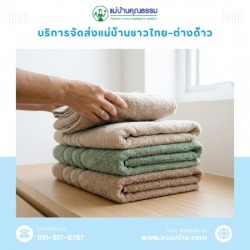 ศูนย์จัดหาแม่บ้านไทย แม่บ้านต่างด้าว