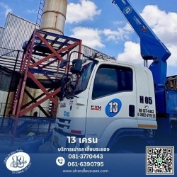 รถบรรทุกติดเครนรับจ้างระยอง