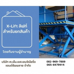 X-Lift ลิฟท์สำหรับยกสินค้า