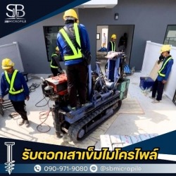 บริการรับตอกเสาเข็มไมโครไพล์ราคาถูก