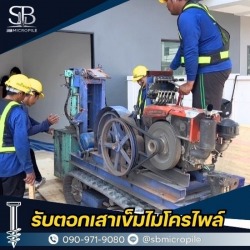 ตอกเสาเข็มไมโครไพล์ นนทบุรี ราคาประหยัด งานคุณภาพสูง