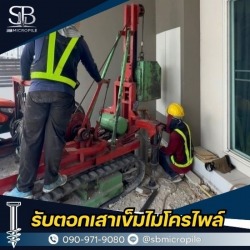 บริการงานไมโครไพล์ นนทบุรี ราคาย่อมเยา รองรับทุกหน้างาน