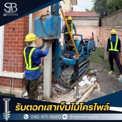 บริการตอกเสาเข็มไมโครไพล์ชิดตัวบ้าน