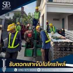 รับเหมาตอกเสาเข็มงานต่อเติม ปากเกร็ด