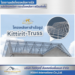 โครงหลังคาสำเร็จรูป Kittirit-Truss